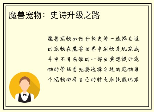 魔兽宠物：史诗升级之路